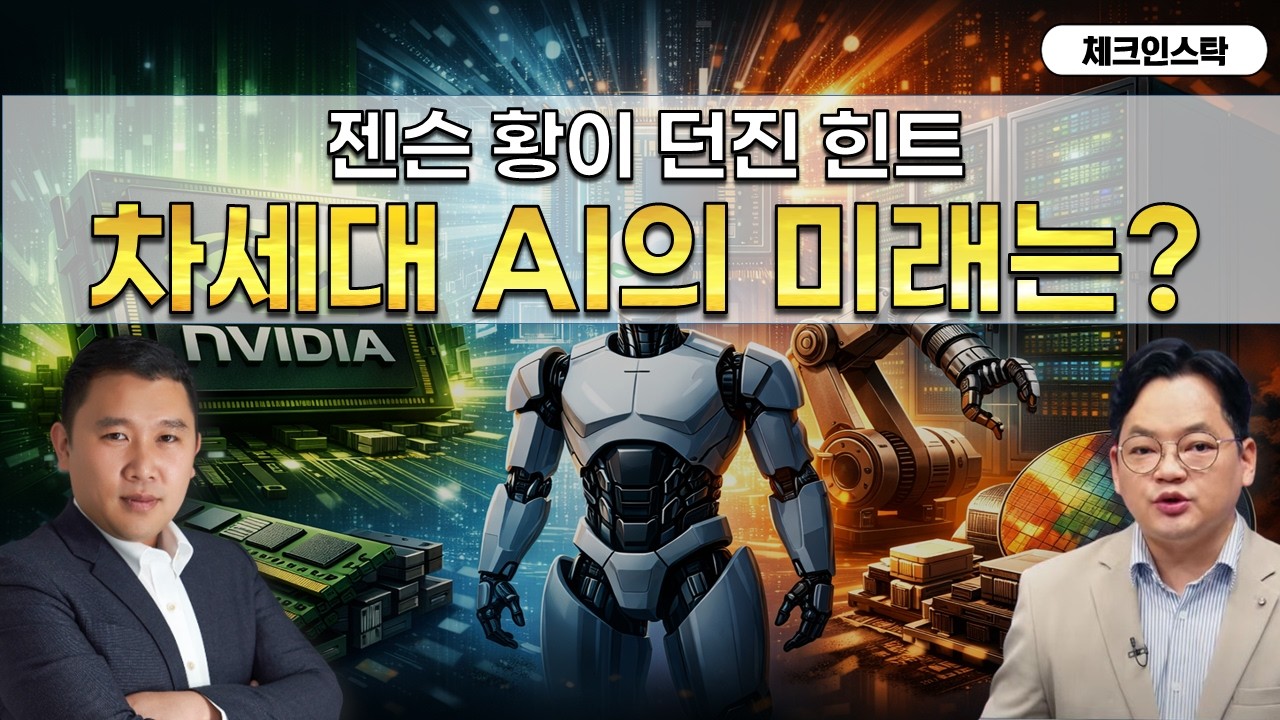 AI의 현재와 미래, GTC에서 드러난 젠슨 황의 구상은? (f. 삼성전자, SK하이닉스, 마이크론, 엔비디아) #토마토tv #체크인스탁 #김민준 #김종효