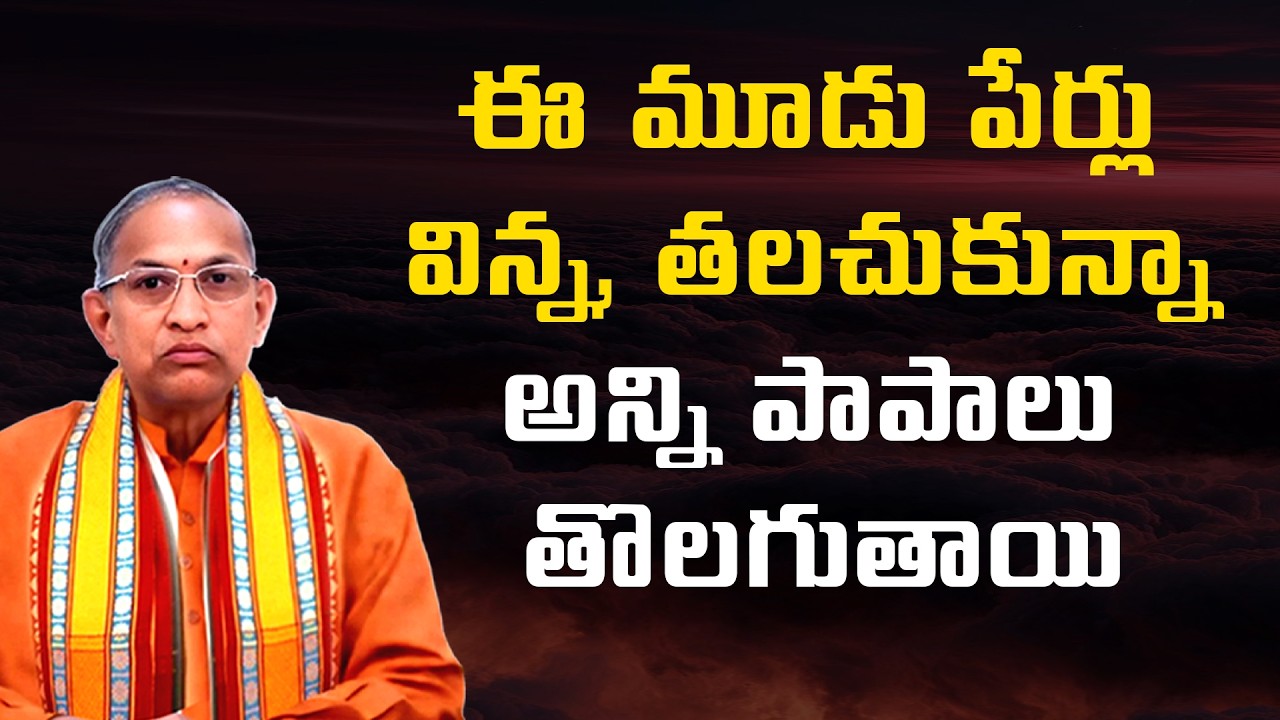 ఈ మూడు పేర్లు విన్న, తలచుకున్నా అన్ని పాపాలు తొలగుతాయి  | Chaganti Koteswara Rao