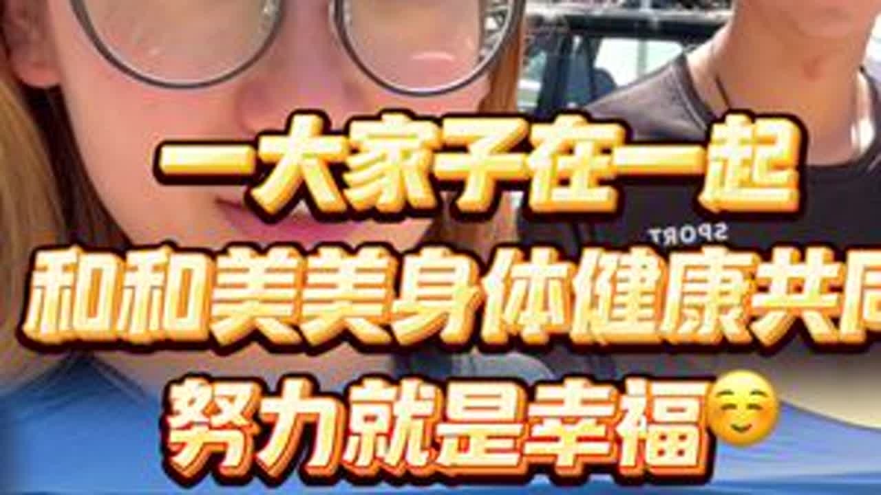 一大家子在一起身体健康最重要一起努力更幸福 #记录生活 #日常 @小新小晶一家人