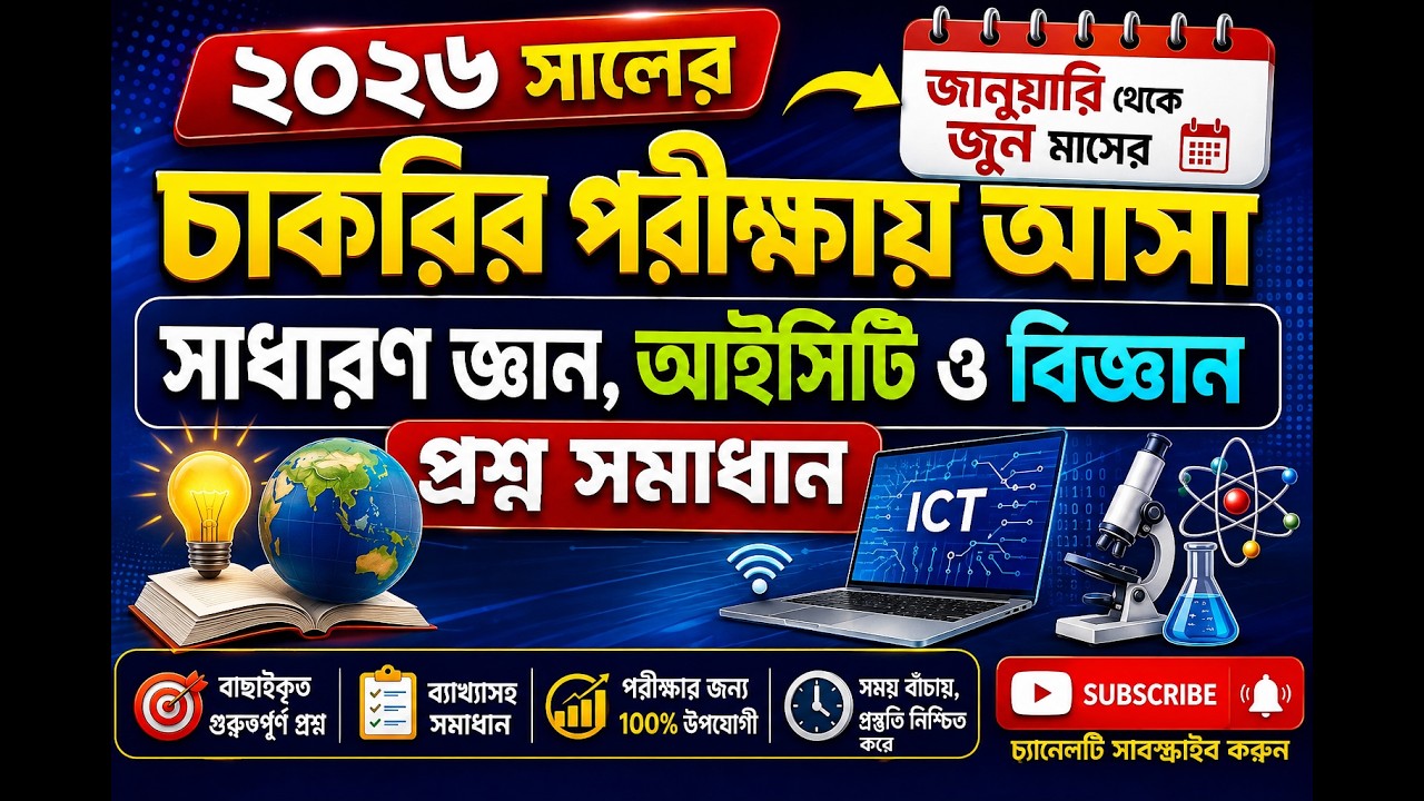 ২০২৬ সালের জানুয়ারি&ndash;জুন মাসের চাকরির পরীক্ষার প্রশ্ন সমাধান | সাধারণ জ্ঞান, আইসিটি ও বিজ্ঞান
