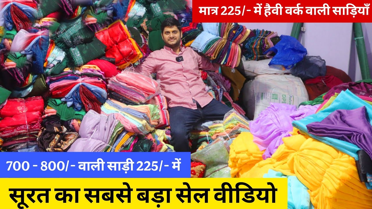 हैवी वर्क वाली साड़ी मात्र 225/- | सूरत का सबसे बड़ा सेल वीडियो, cod surat saree sale @ajitzonesurat