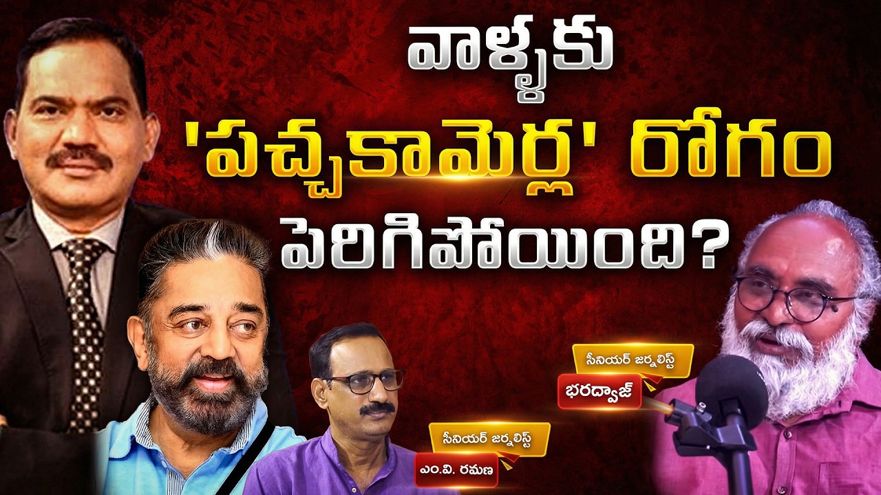 వాళ్ళకు 'పచ్చకామెర్ల' రోగం పెరిగిపోయింది? | M V Ramana | Journalist Sambasiva Rao | Kamal Haasan