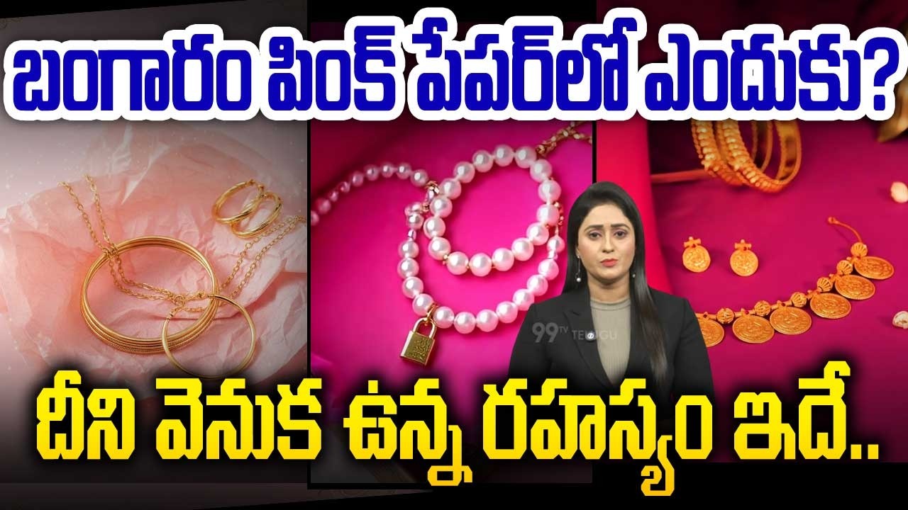 Why Gold Is Always Wrapped in Pink Paper | 24 Carat Gold | బంగారం పింక్ పేపర్‌లో ఎందుకు? | 99TV