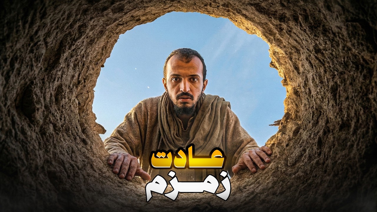 هكذا وجدوا زمزم بعد مئات السنين ! | السيرة النبوية (3)