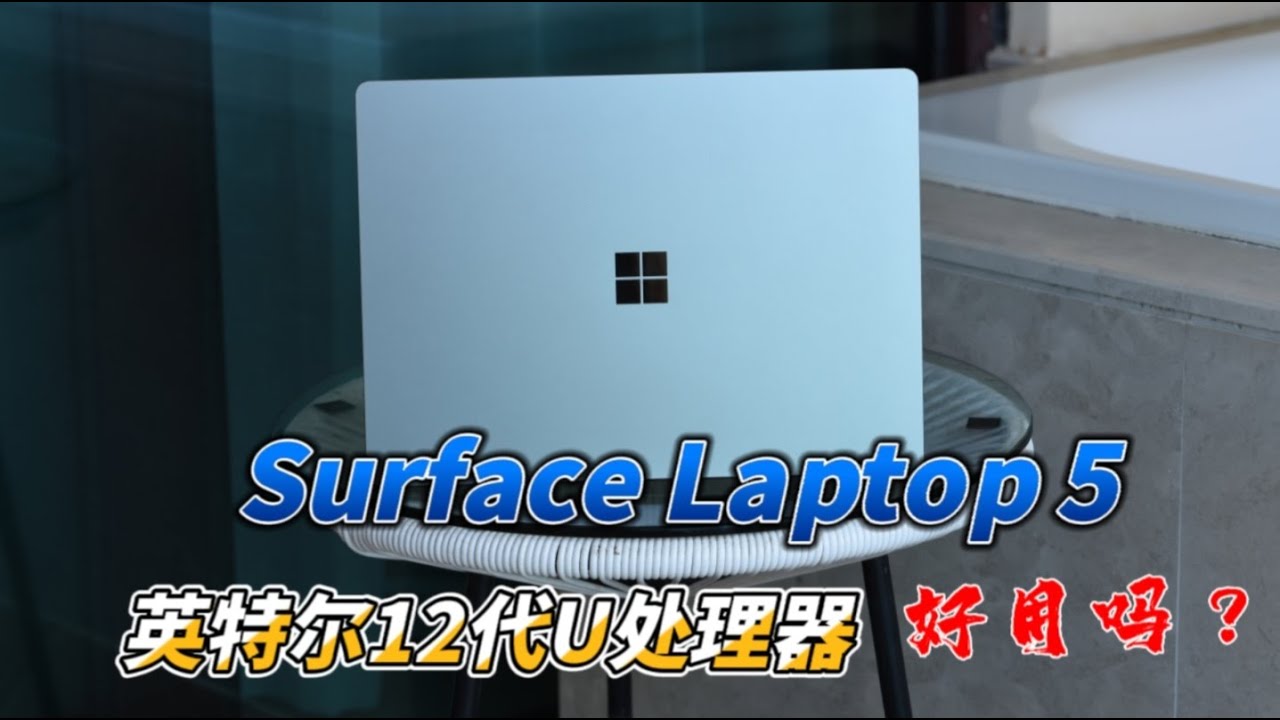 微軟Surface Laptop 5評測：i7-1255U到底能不能用？高顏值能當飯吃嗎？