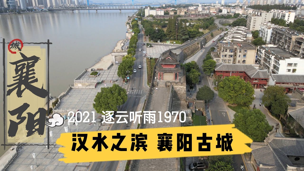 2021乡愁之旅 湖北襄阳 经过历代战争洗礼 威武不屈的襄阳古城  Visit the ancient city of Xiangyang, Hubei