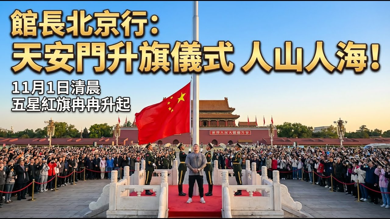 【館長北京行】11月1日清晨天安門升旗儀式　人山人海！館長站上觀禮台看五星紅旗冉冉升起