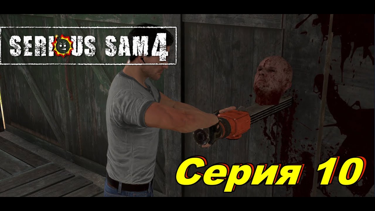 На посошок►Serious Sam 4►Серия 10 