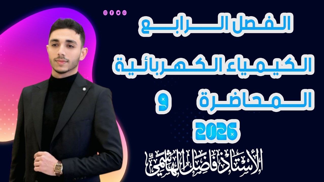 الفصل الرابع  المحاضرة (9)  شرح ٢٠٢٦ || الاستاذ فاضل الهاشمي