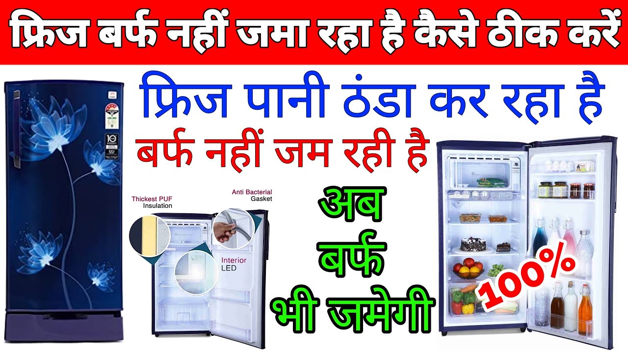 fridge me barf nahi jam raha h?  फ्रिज में पानी ठंडा नहीं हो रहा है, Refrigerator not cooling?