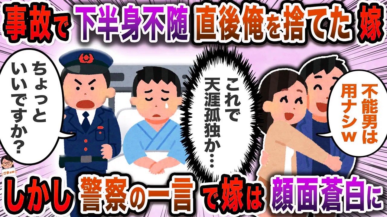 交通事故で緊急搬送されて目が覚めると下半身不随に→笑顔の妻が現れて…【スカッと】【伝説のスレ】