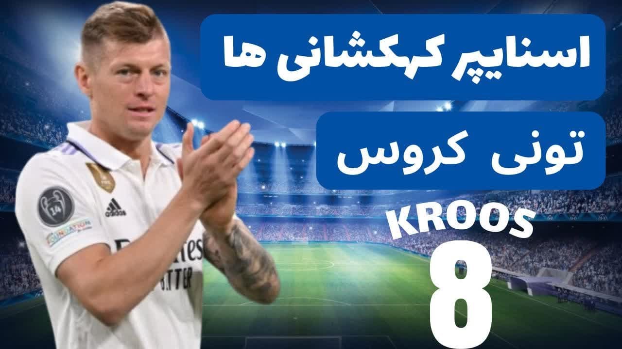 تونی کروس اسنایپر آلمانی / جی پی اس رئال مادرید تونی کروس
