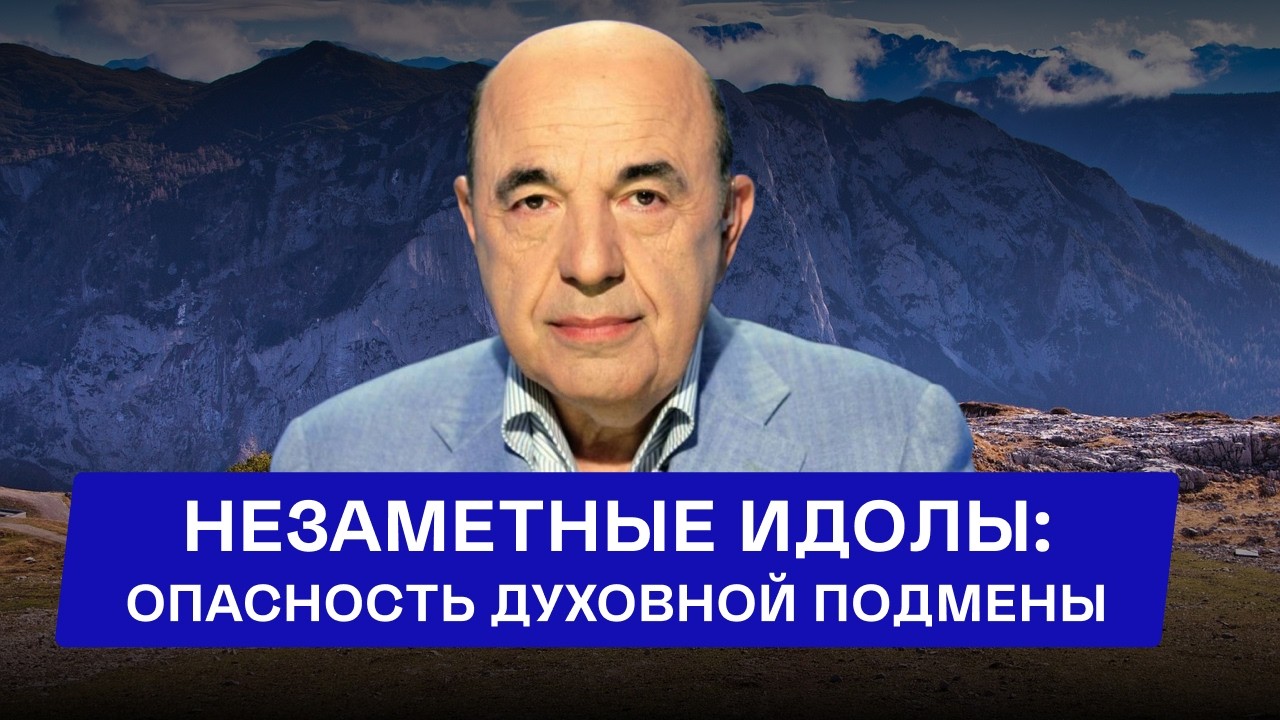 Идолопоклонство сегодня: В чем его опасность для души?