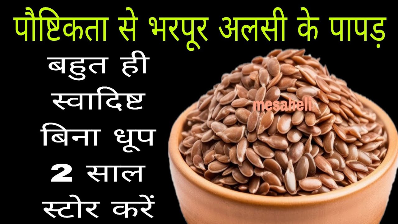 अलसी (flaxseed) के चटपटे पापड़ बच्चे भी मांगकर खाएगे बनाने का आसान तरीका l mesaheli l tisiori recipe
