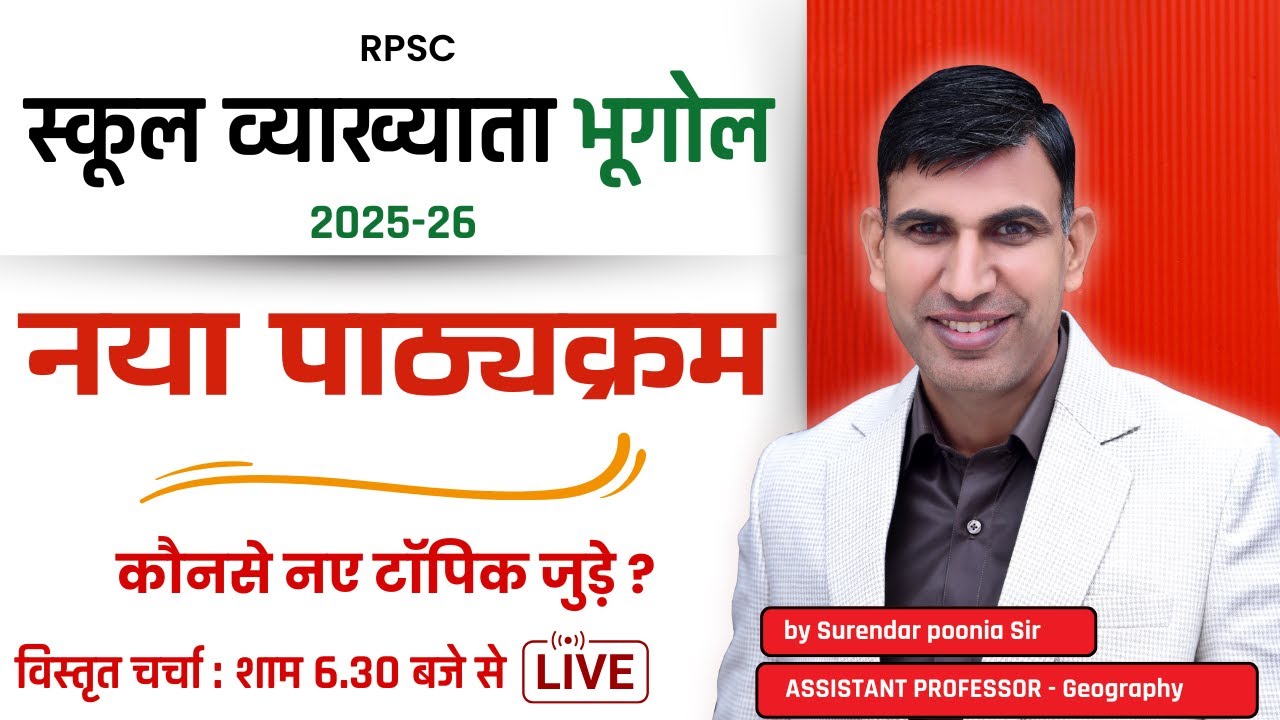 School lecturer Geography Syllabus Change l #rpsc  New Syllabus 2025 l क्या हुआ बदलाव ?#pgc
