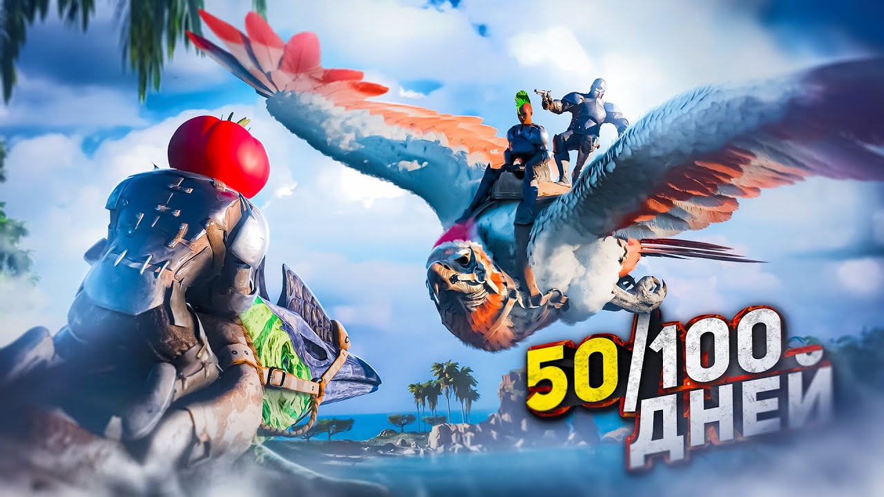 50 ДНЕЙ СОЛО ВЫЖИВАНИЯ на ЗАБИТОМ СЕРВЕРЕ в ARK Ascended