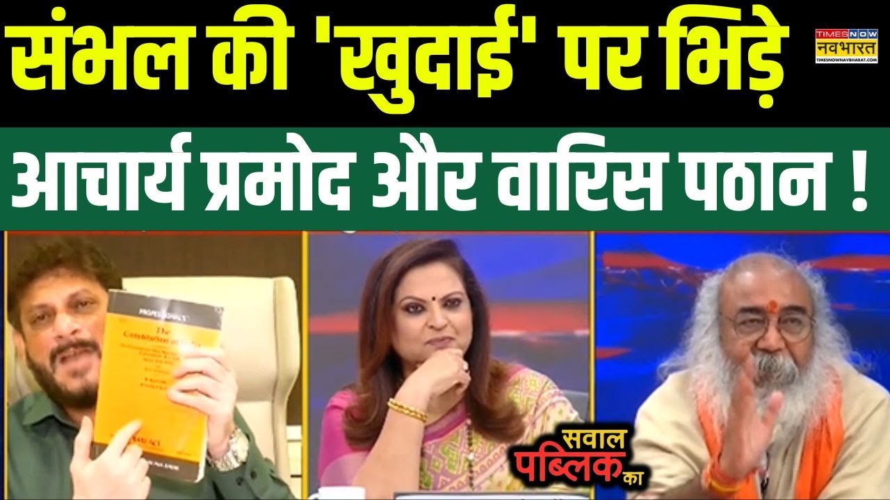 Sawal Public Ka : संभल पर भिड़े Acharya Pramod Krishnam और Waris Pathan | Hindi Debate