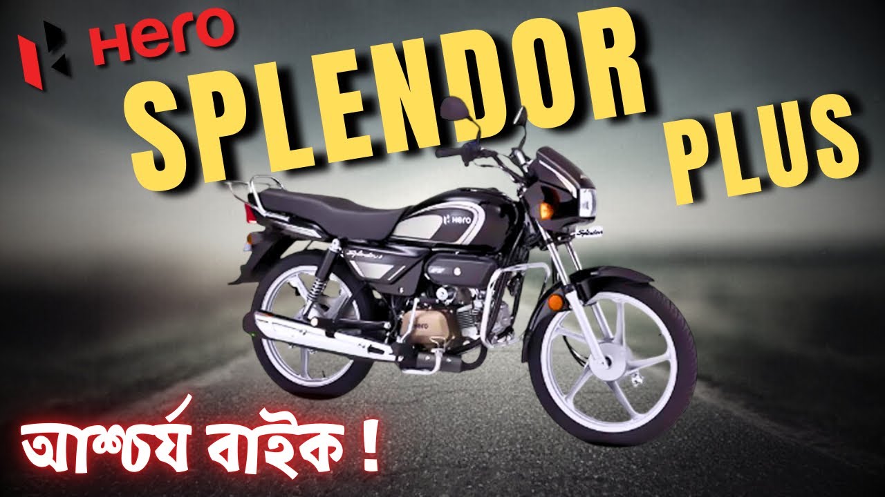 2025 Hero Splendor Plus Drum Brake (Base) | ভারত ও বাংলাদেশে দাম কত? 🔥 A-Z রিভিউ ও মাইলেজ