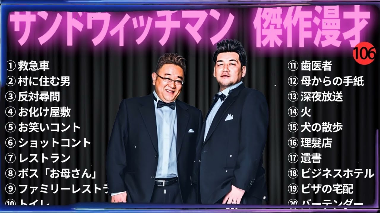 【広告無し】 サンドウィッチマン 傑作漫才+コント#106【睡眠用・作業用・ドライブ・高音質BGM聞き流し】（概要欄タイムスタンプ有り）