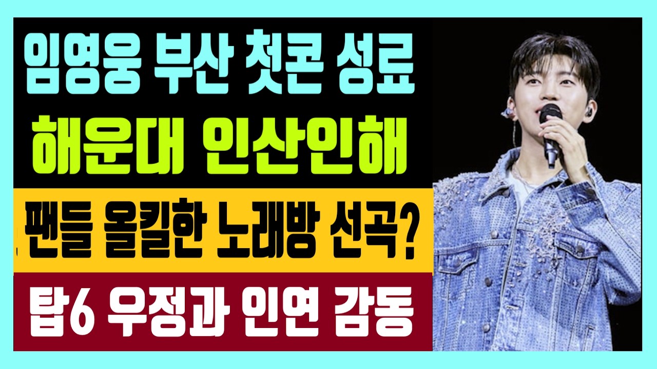 임영웅 부산첫콘 성료 해운대 인산인해 탑6 향한 우정과 인연 소년미부터 농염미 까지 팬들 올킬한 노래방 선곡?