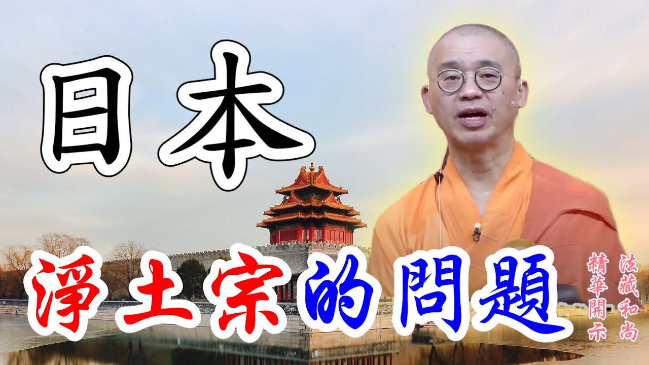 【精華】日本淨土宗的問題