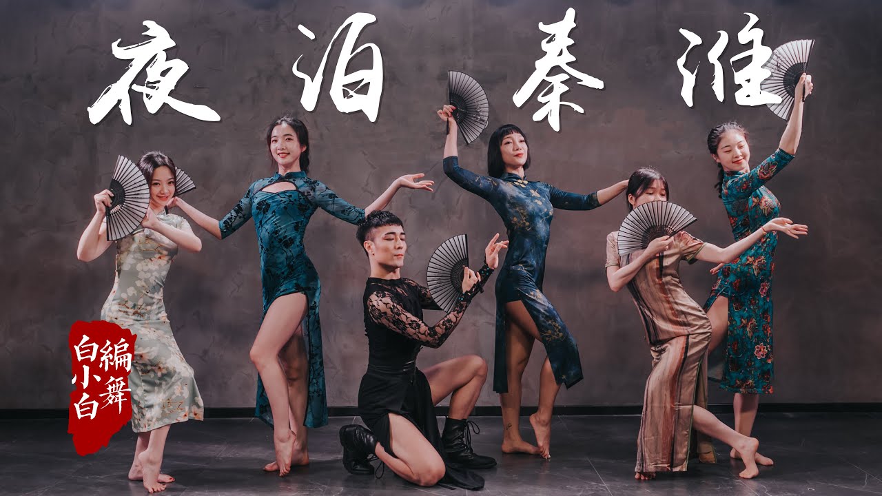旗袍扇子舞真的是YYDS！《夜泊秦淮》中国风爵士编舞4K完整版MV
