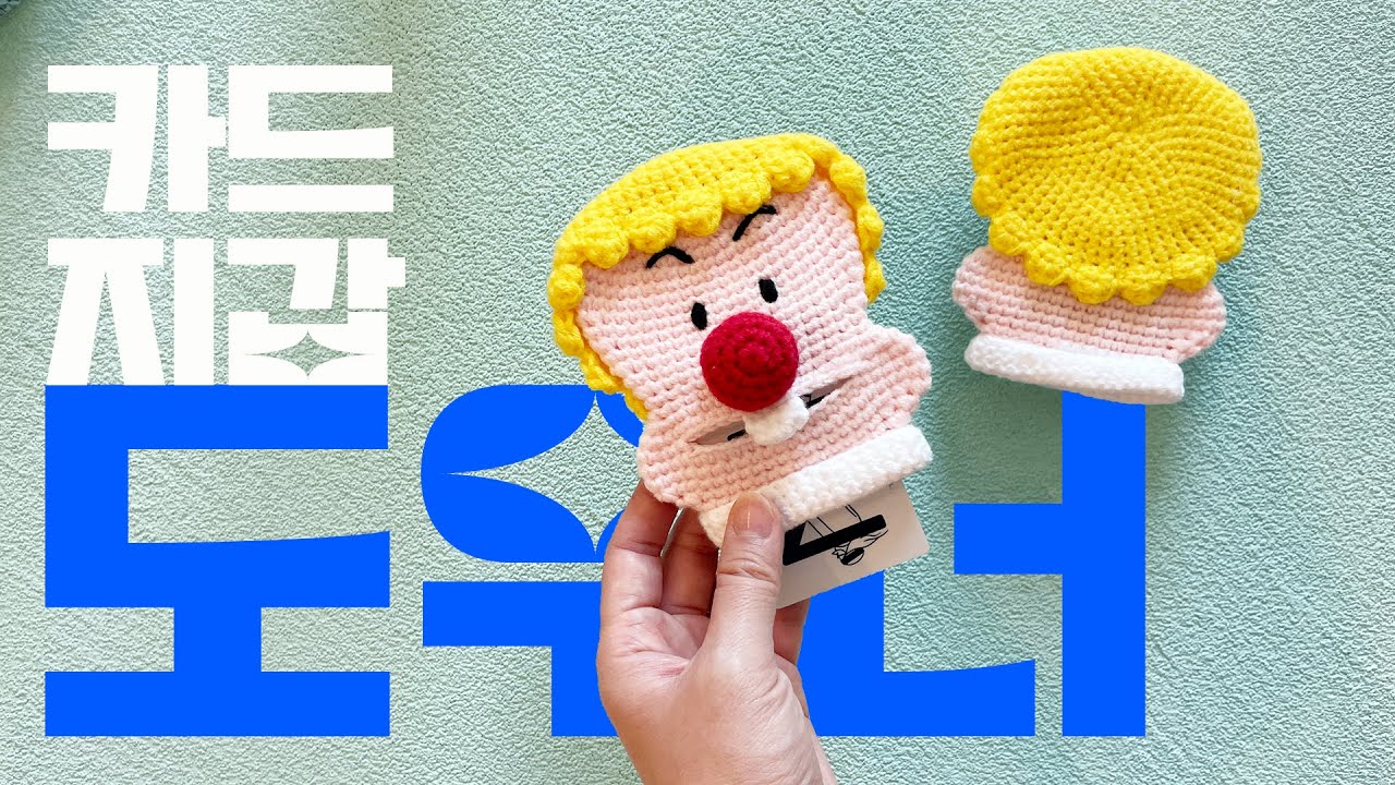 도우너 코바늘 카드지갑 만들기 ✨ 삐아삐아 깐따비아 🛸✨