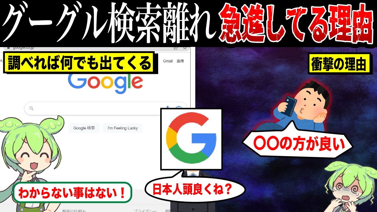 Google検索離れが深刻な理由