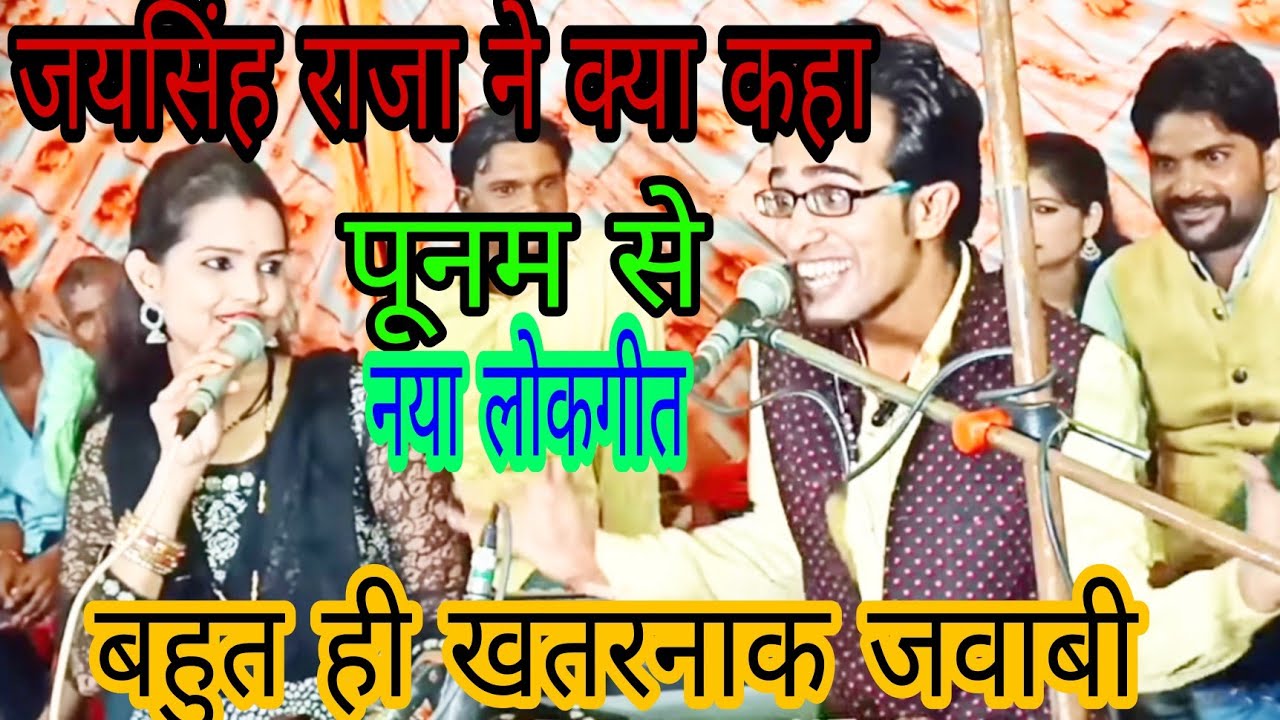 singer_poonamsen/बहुत ही खतरनाक// लोकगीत// जयसिंग राजा bahut hi Khatarnak lokgeet जय सिंह की  कॉमेडी