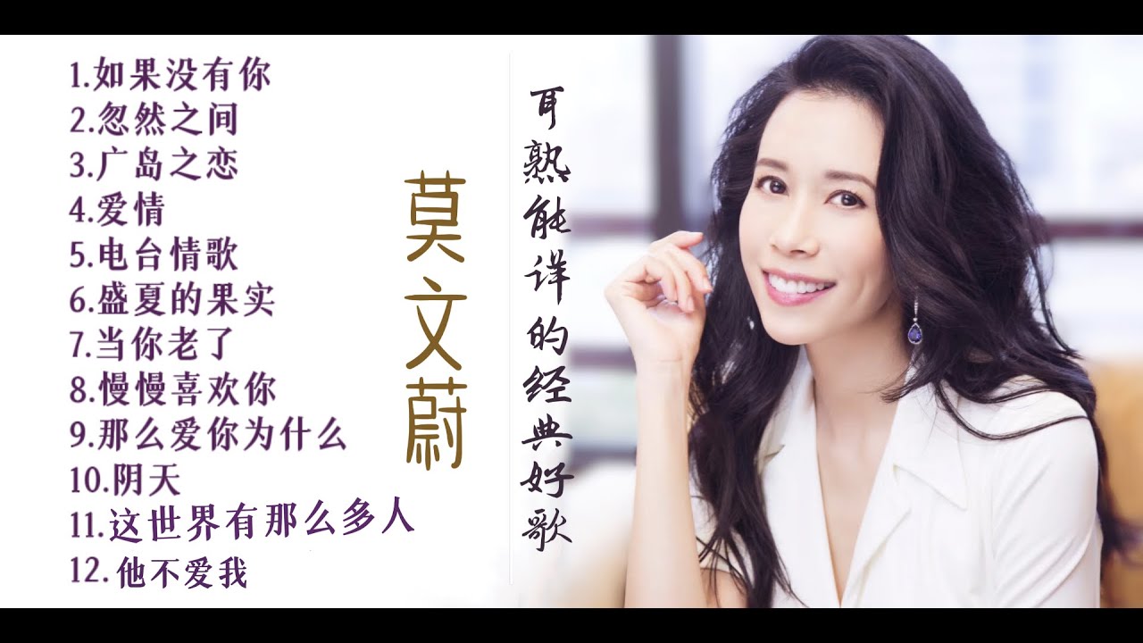 「 莫文蔚 」精选合集 .Karen Mok .好音质.无广告