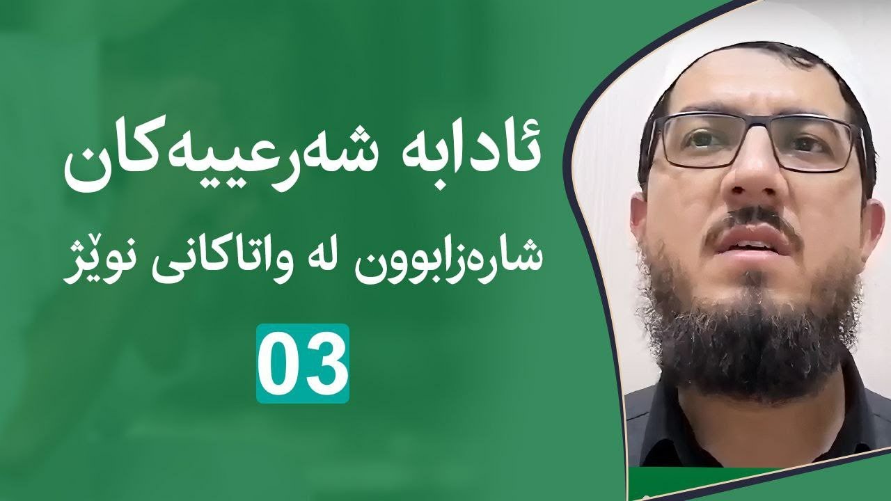 ئادابی شارەزابوون لە واتاکانی نوێژ.