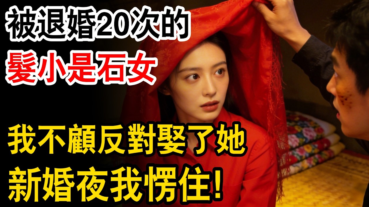 被退婚20次的髮小是石女，我不顧反對娶了她，新婚夜我愣住！#為人處世 #日常 #人生感悟