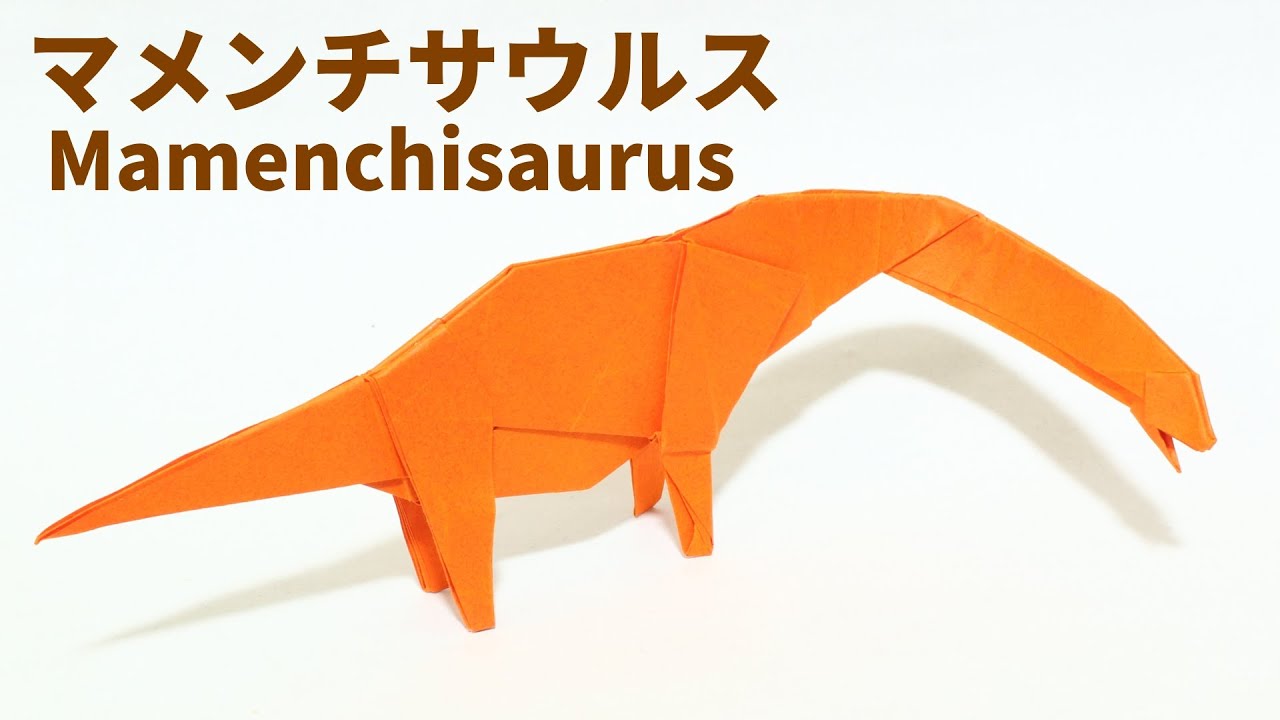 【恐竜折り紙】マメンチサウルスの折り方【origami / Mamenchisaurus 】
