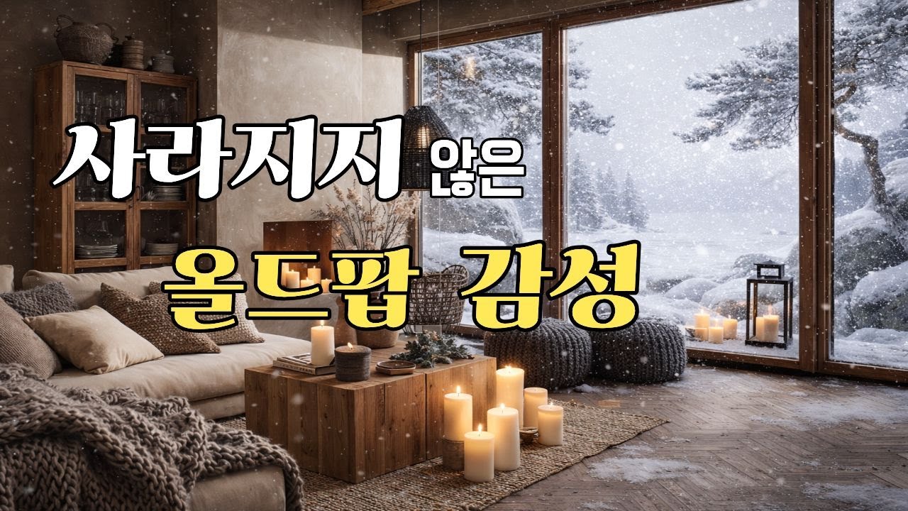 𝗽𝗹𝗮𝘆𝗹𝗶𝘀𝘁 🎧🌿🎶 가슴 적시는 올드팝 감성 플레이리스트 [Vol.23] | 조용히 추억에 기대고 싶은 순간| 카페음악#sabetwave