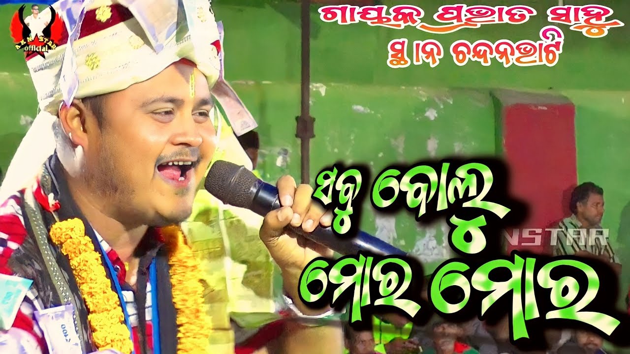 sabu balu mora mora#prabhat sahu kirtan dhara