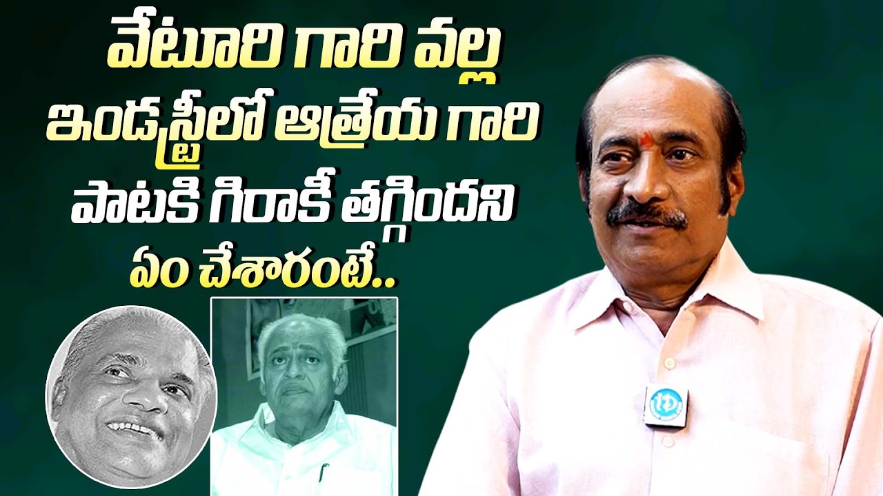 ఆత్రేయ గారికి గిరాకీ తగ్గిందని ఏం చేశారంటే|| Veturi Son Ravi Prakash About Aatreya Songs Over Veturi