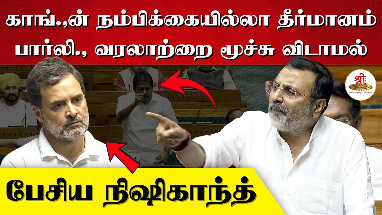 காங்,,கின் நம்பிக்கையில்லா தீர்மானம் | பார்லி., வரலாற்றை மூச்சு விடாமல் பேசிய நிஷிகாந்த் | Congress