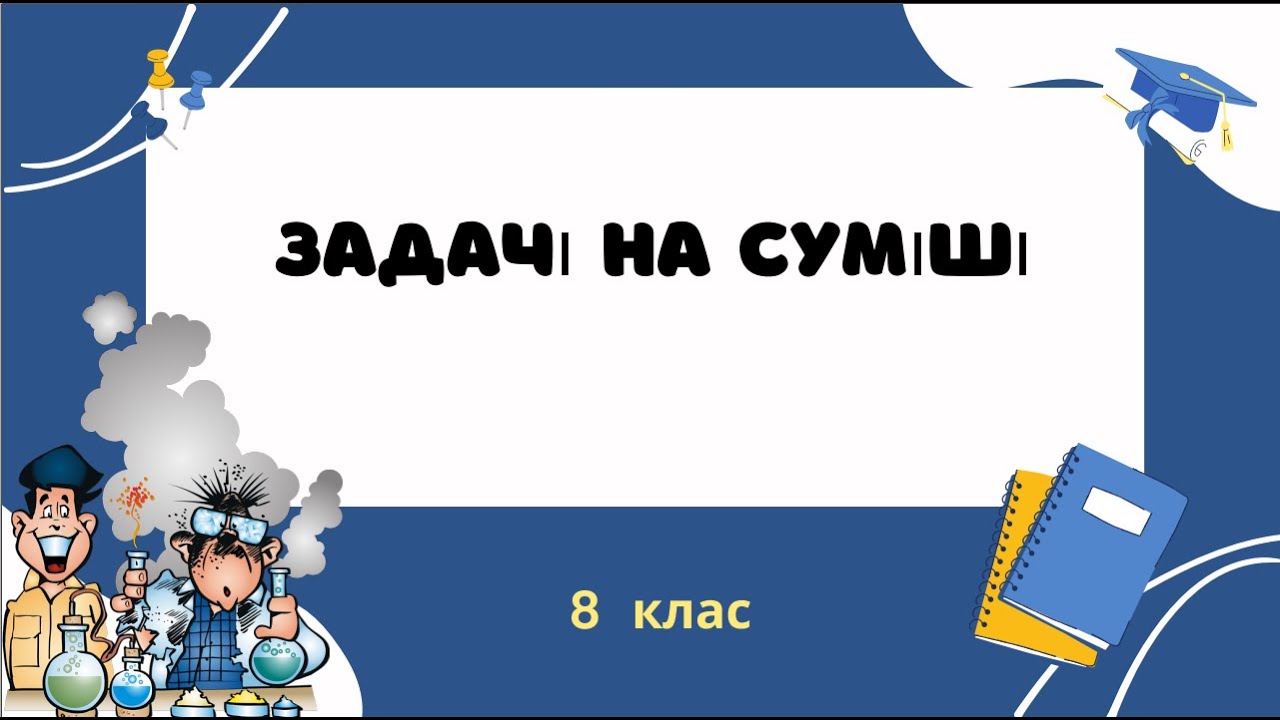 14. 8 клас. Задачі на суміші