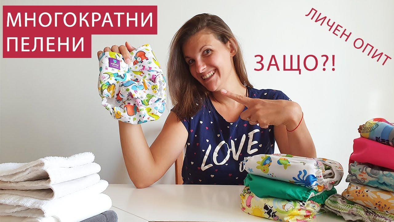 Многократни пелени - личен опит, видове пелени, предимства и недостъци