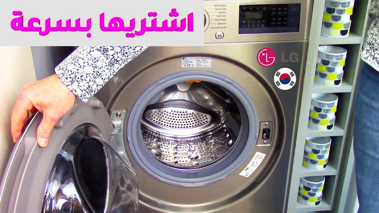 غسالة ال جي LG وازاي تفرقي بين ال جي المصري و ال جي الكوري