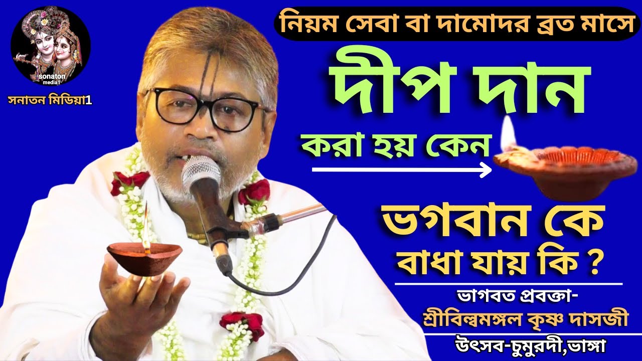 বিষয়ঃ- নিয়ম সেবা বা দামোদর ব্রত মাসে দীপ দান করা হয় কেন/ভগবান কে বাধা যায় কি ? শ্রীবিল্বমঙ্গল দাসজী।