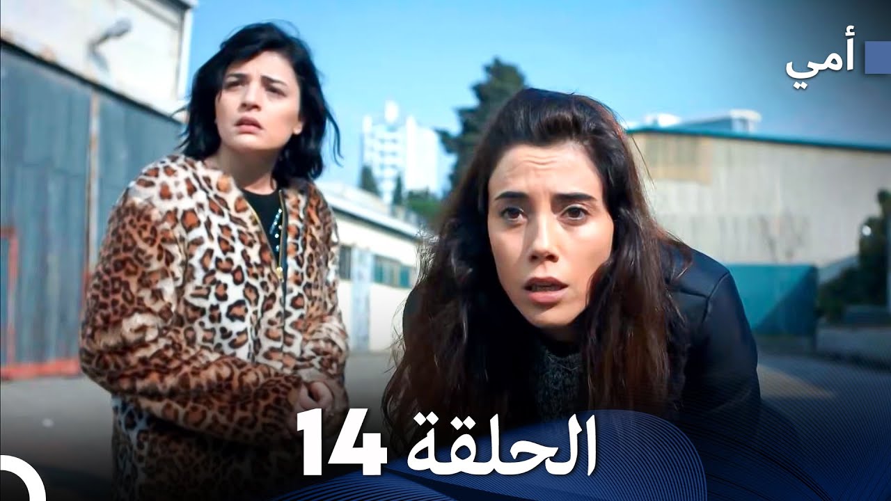 أمي الحلقة 14 (Arabic Dubbed)