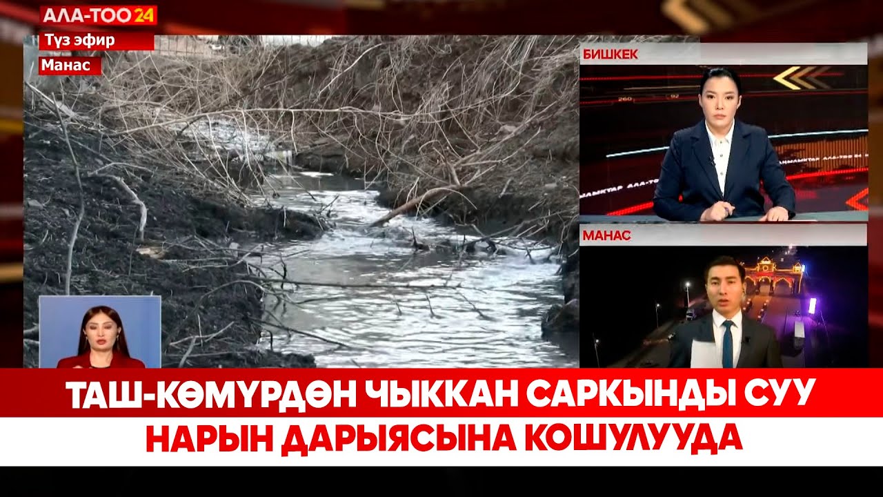 Төш-Көмүрдөн чыккан саркынды суу Нарын дарыясына кошулууда
