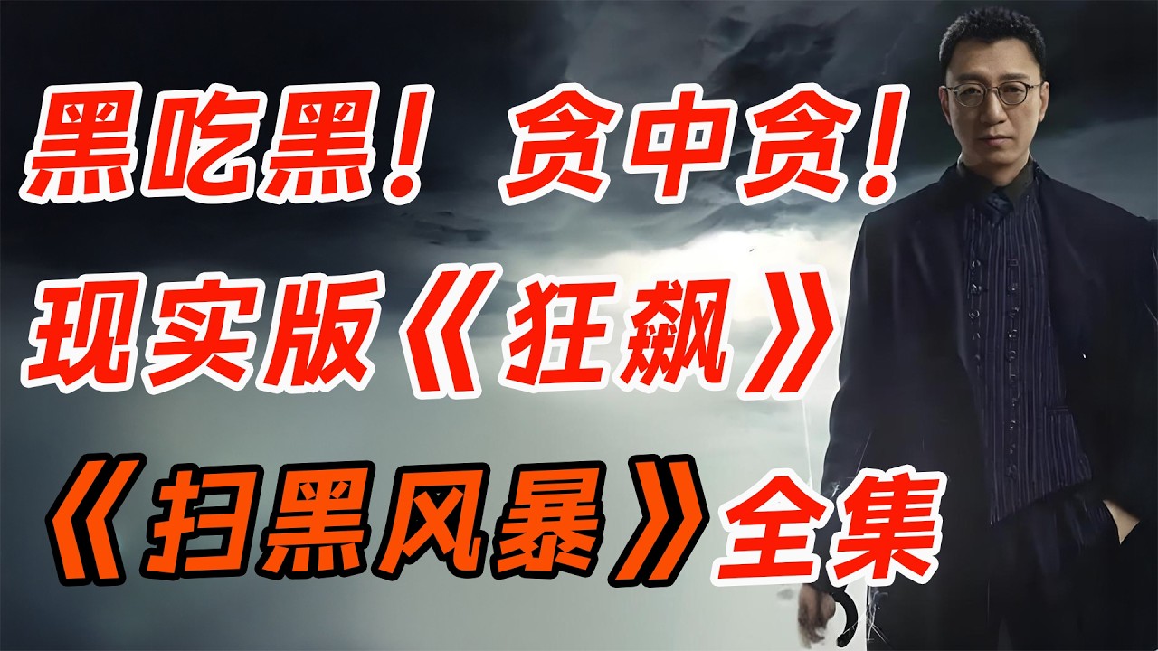 真实案件改编，尺度炸裂艰难过审！一口气看完《扫黑风暴》全集。
