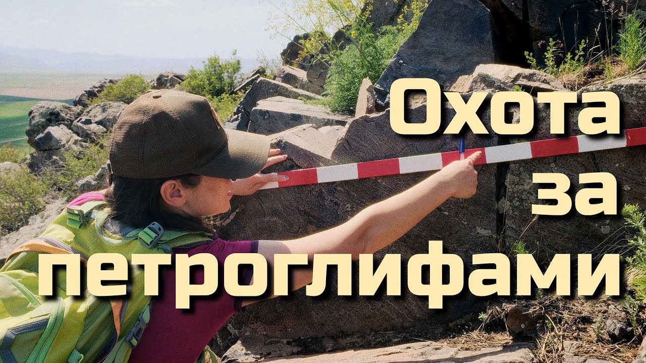 ОХОТА ЗА ПЕТРОГЛИФАМИ  PETROGLYPH HUNTING