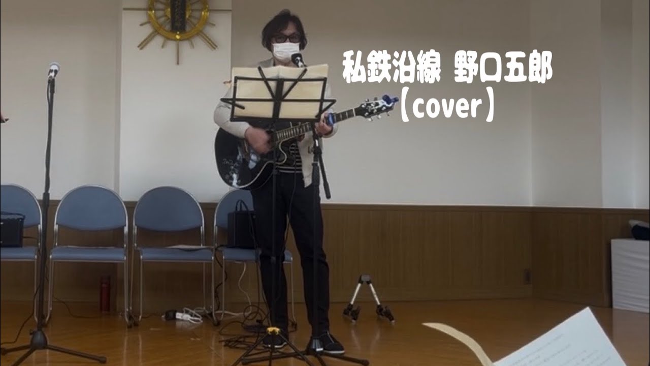 私鉄沿線 野口五郎【cover】ケアハウス南山の郷ライブ