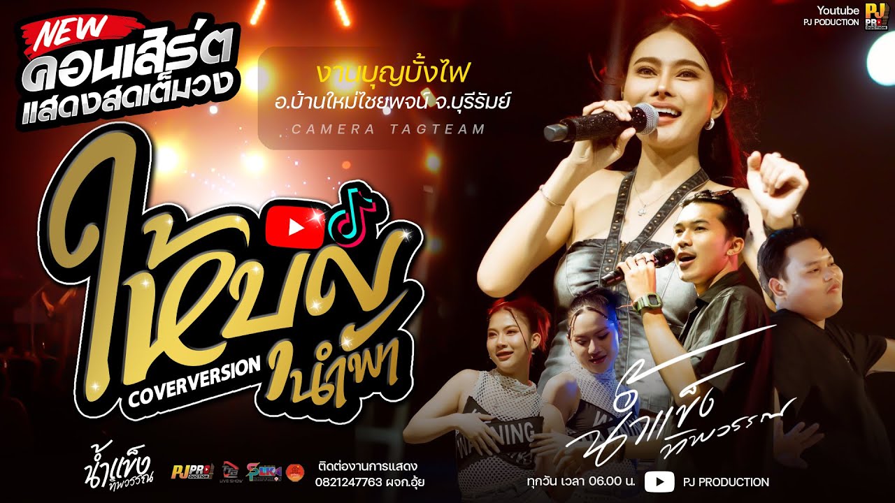 ให้บุญนำพา + กูเป็นมาเบิดแล้ว + ชีวิตเมียเช่า + สัญญาเดือนหก  [[น้ำแข็ง ทิพวรรณ]] - แสดงสดเต็มวง