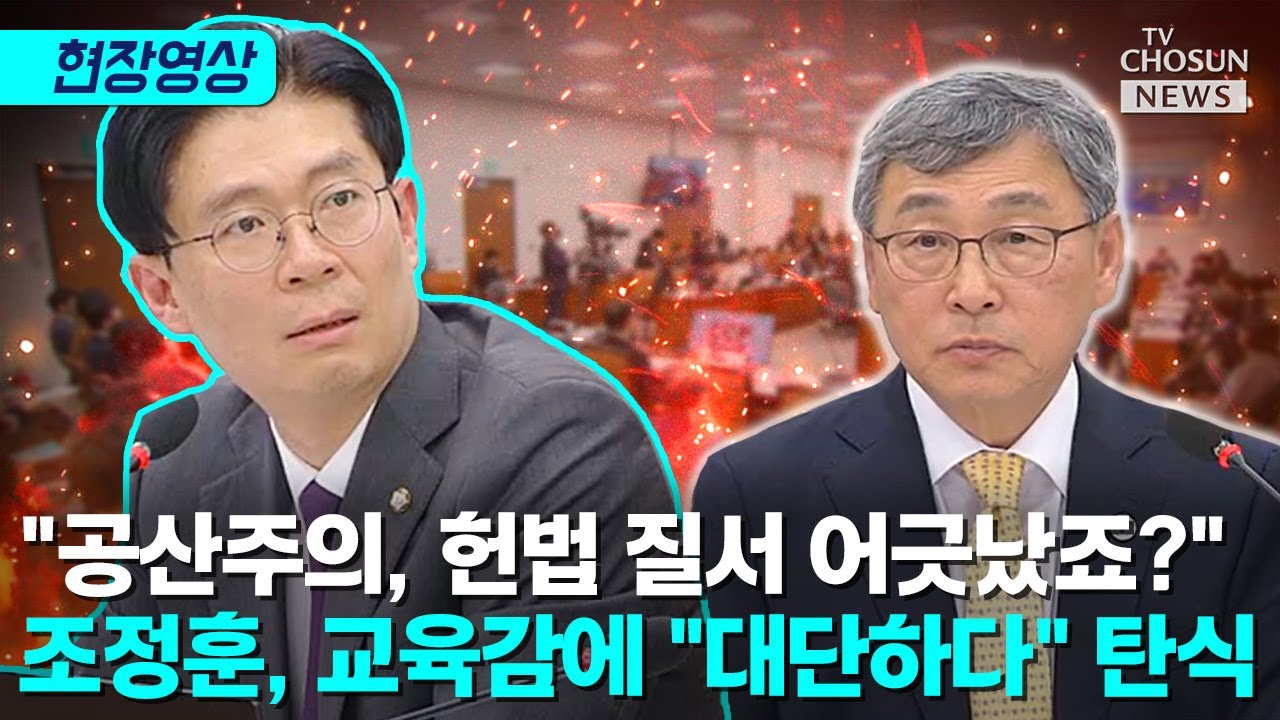 조정훈 'CCP 아웃' 질의 회피한 서울시 교육감 [티조Clip]