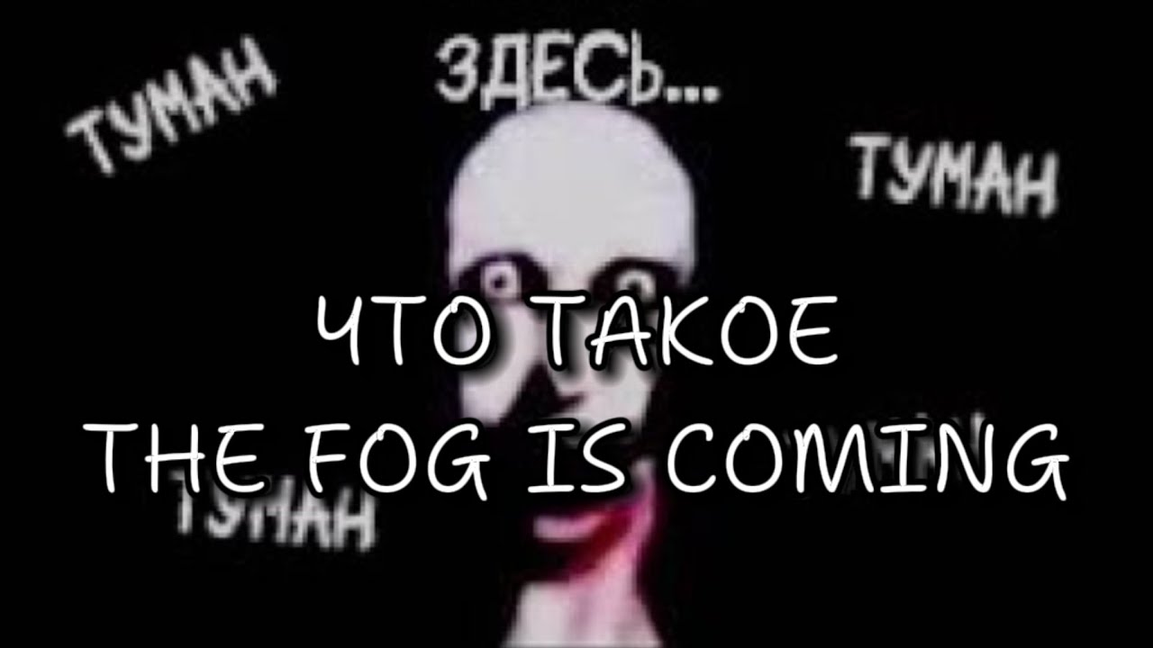 THE FOG IS COMING что это:? история создания тумана и он рядом)