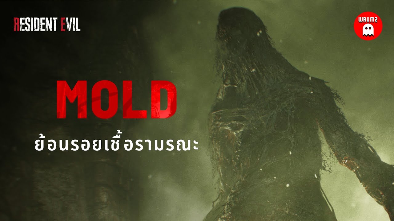 เชื้อรามรณะแห่งจักรวาล Resident Evil - Mold | WRUMZ